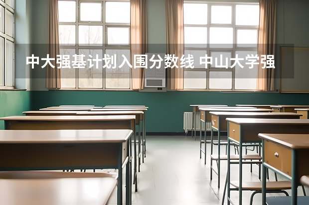 中大强基计划入围分数线 中山大学强基计划入围分数线