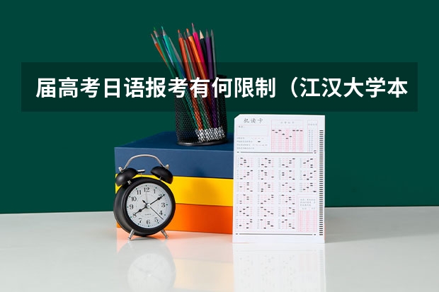 届高考日语报考有何限制（江汉大学本科招生章程）