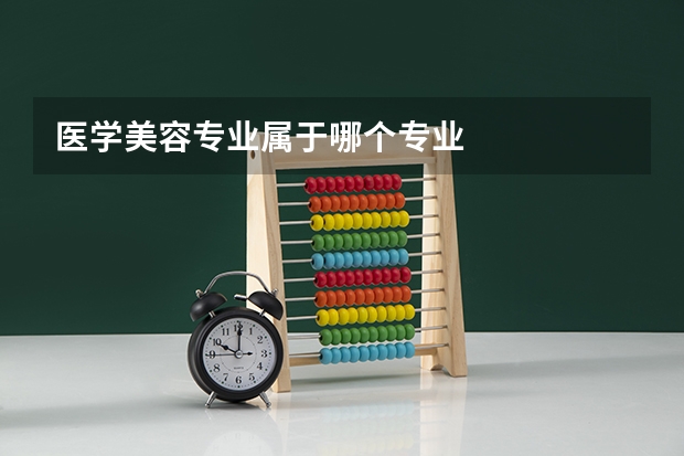 医学美容专业属于哪个专业