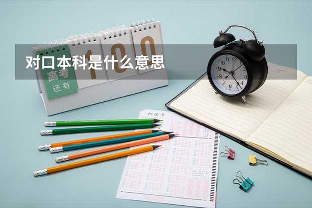 对口本科是什么意思