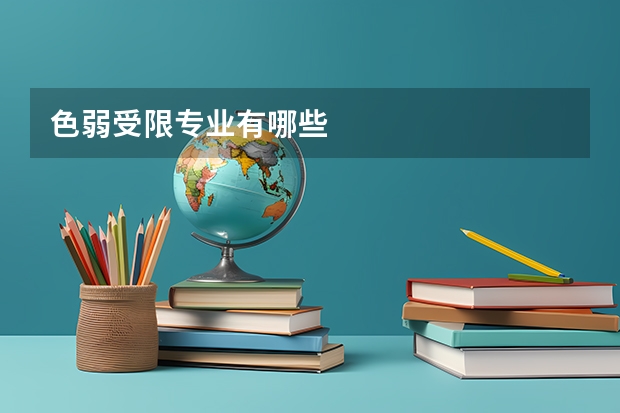 色弱受限专业有哪些