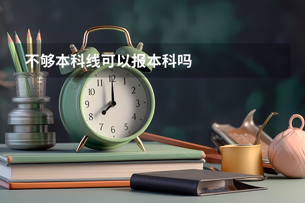 不够本科线可以报本科吗