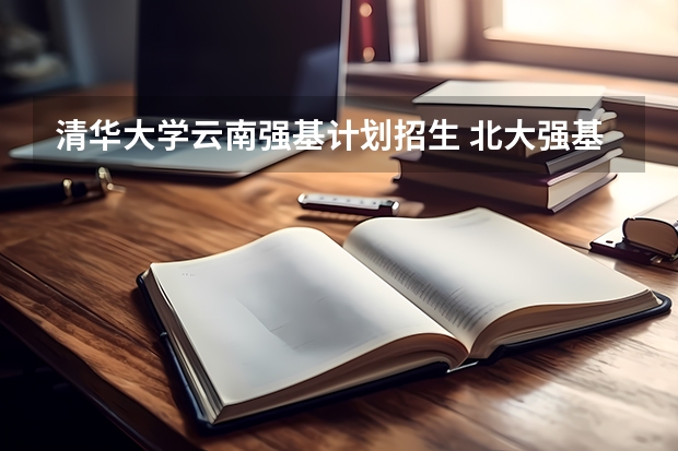 清华大学云南强基计划招生 北大强基计划入围分数线