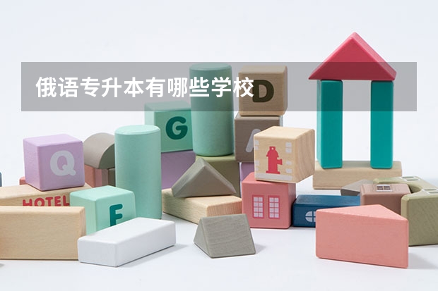 俄语专升本有哪些学校