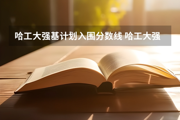 哈工大强基计划入围分数线 哈工大强基计划辽宁招生人数