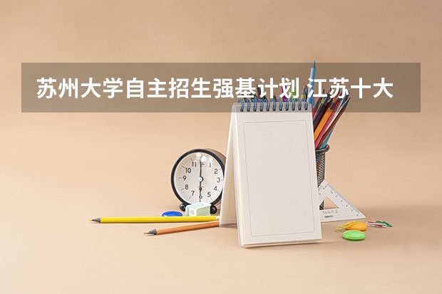 苏州大学自主招生强基计划 江苏十大大学排名