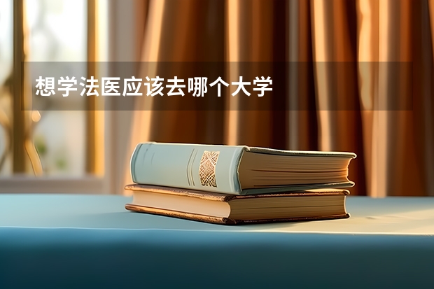 想学法医应该去哪个大学