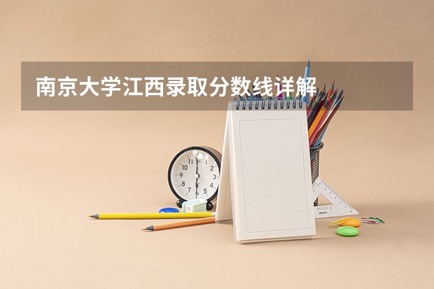南京大学江西录取分数线详解
