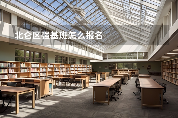 北仑区强基班怎么报名