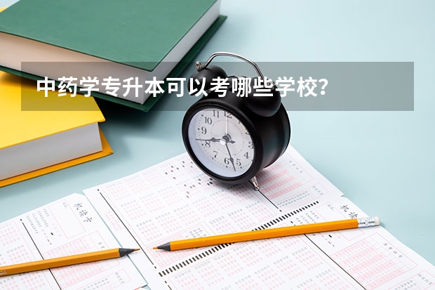 中药学专升本可以考哪些学校？