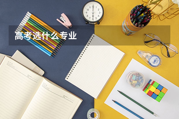 高考选什么专业