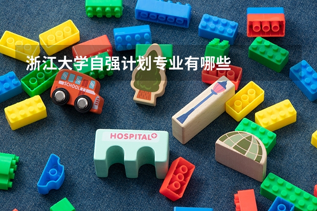 浙江大学自强计划专业有哪些