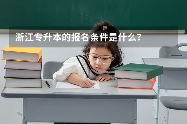 浙江专升本的报名条件是什么?