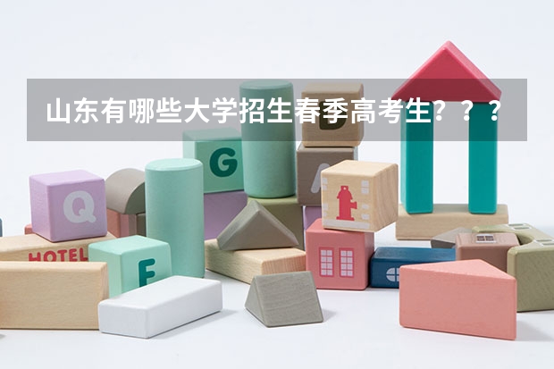 山东有哪些大学招生春季高考生??????求解