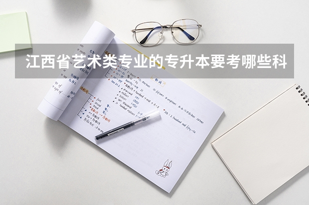 江西省艺术类专业的专升本要考哪些科目，可以报考外省吗