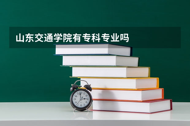 山东交通学院有专科专业吗