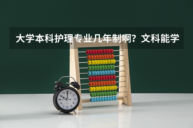 大学本科护理专业几年制啊？文科能学吗？