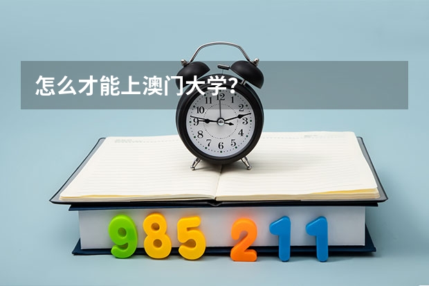 怎么才能上澳门大学？