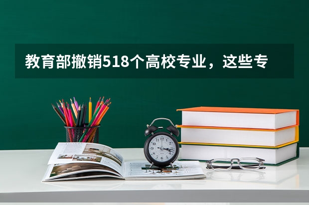 教育部撤销518个高校专业，这些专业为什么会被撤销？