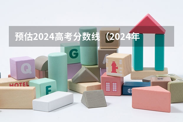 预估2024高考分数线（2024年陕西高考改革方案是怎样的？）