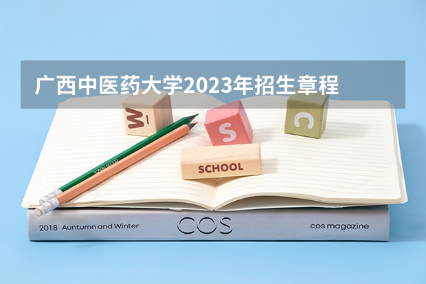 广西中医药大学2023年招生章程 北京中医药大学东方学院招生章程