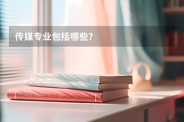 传媒专业包括哪些？