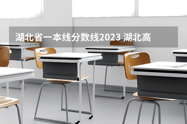 湖北省一本线分数线2023 湖北高考分数线