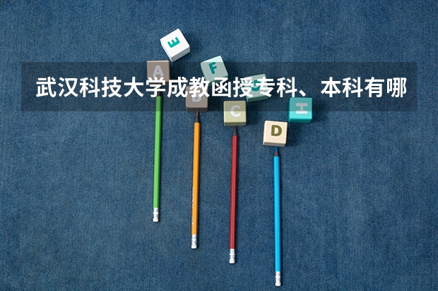 武汉科技大学成教函授专科、本科有哪些专业?学费多少?