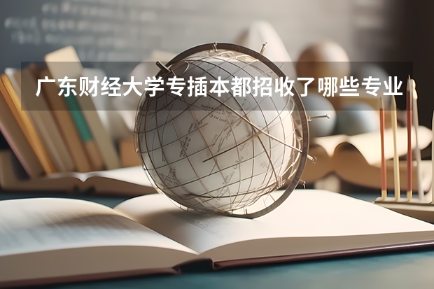 广东财经大学专插本都招收了哪些专业？
