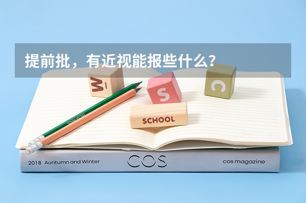提前批，有近视能报些什么？