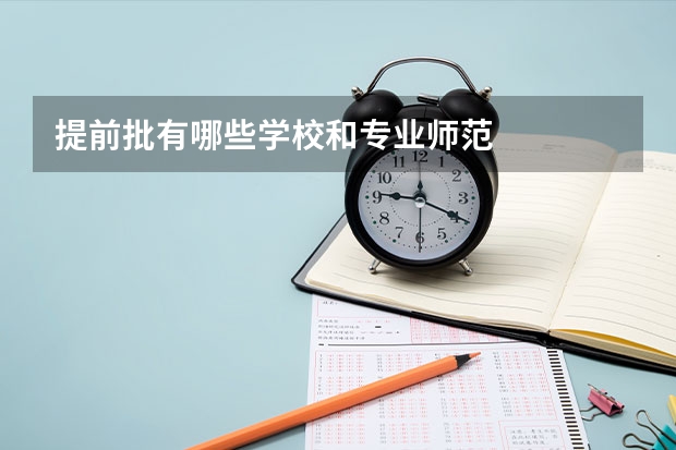 提前批有哪些学校和专业师范