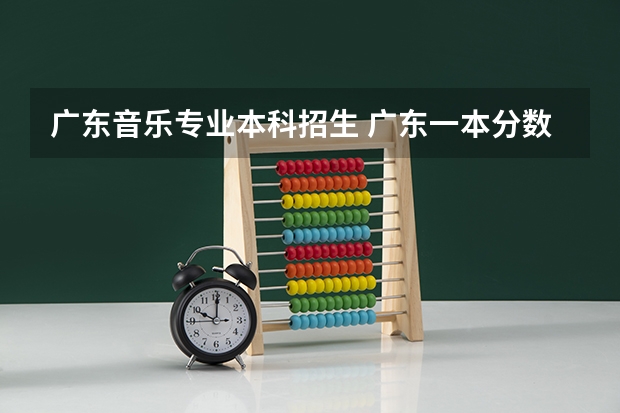 广东音乐专业本科招生 广东一本分数线