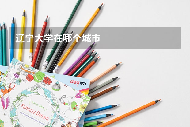辽宁大学在哪个城市