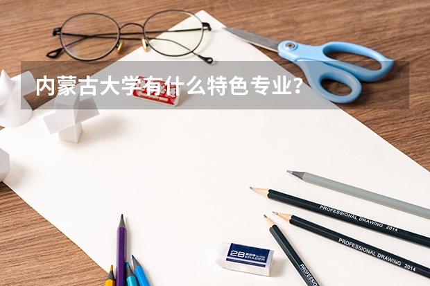 内蒙古大学有什么特色专业？