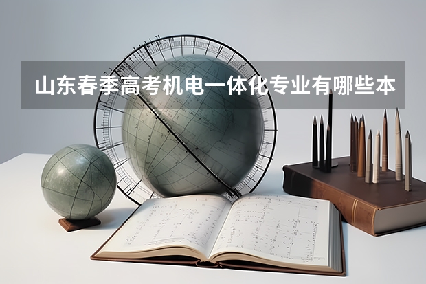 山东春季高考机电一体化专业有哪些本科院校招生？
