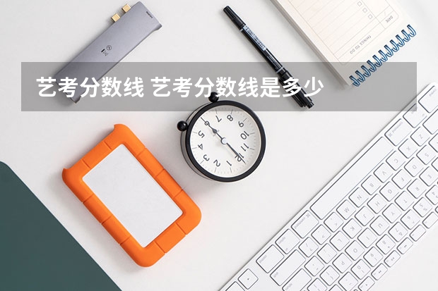艺考分数线 艺考分数线是多少