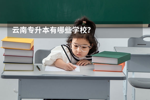 云南专升本有哪些学校?