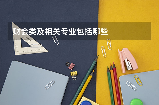 财会类及相关专业包括哪些