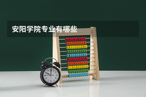 安阳学院专业有哪些