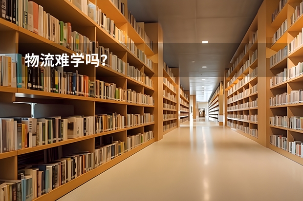 物流难学吗？