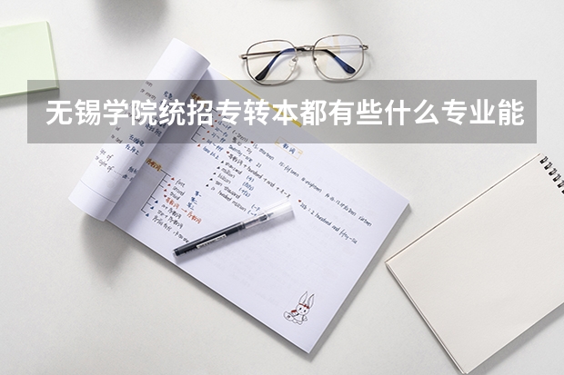 无锡学院统招专转本都有些什么专业能报考？