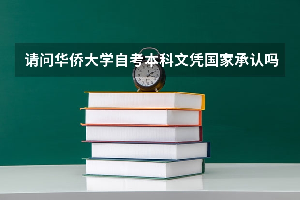 请问华侨大学自考本科文凭国家承认吗？
