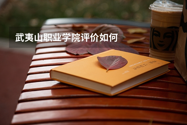 武夷山职业学院评价如何