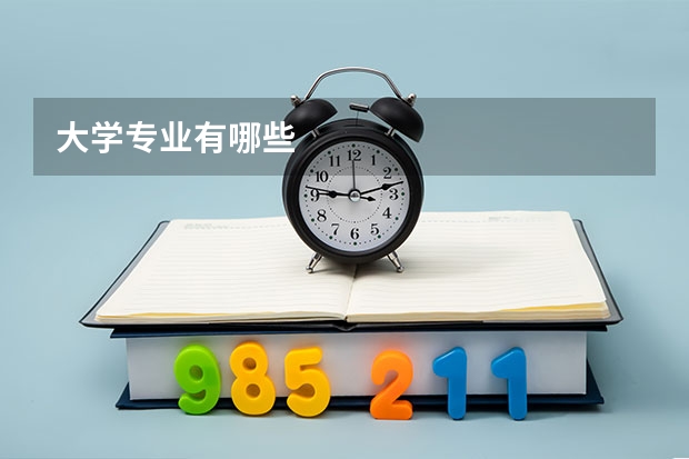 大学专业有哪些