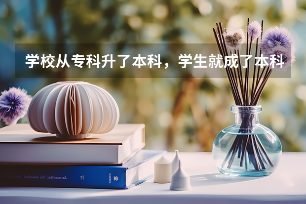 学校从专科升了本科，学生就成了本科生吗？