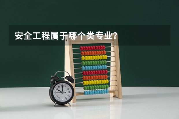 安全工程属于哪个类专业？