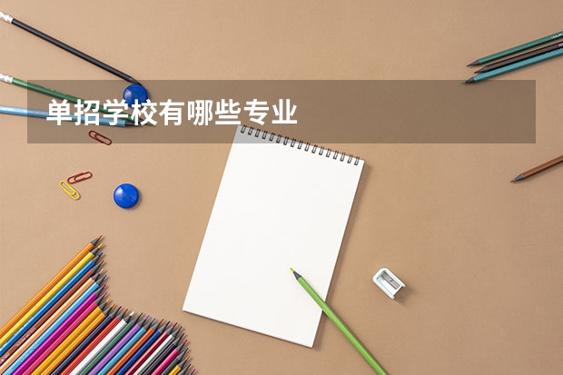 单招学校有哪些专业