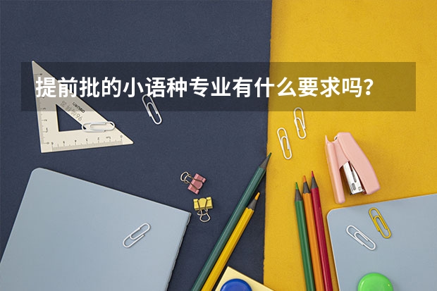 提前批的小语种专业有什么要求吗?