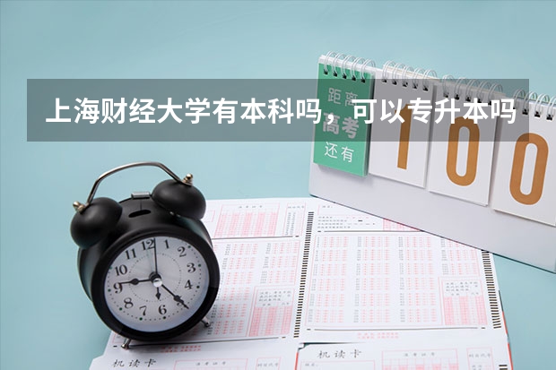 上海财经大学有本科吗，可以专升本吗？