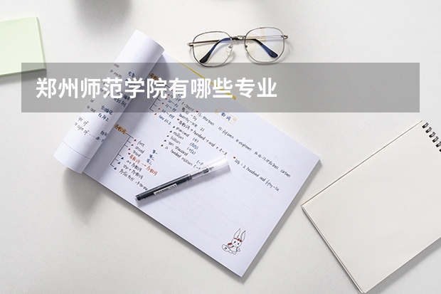 郑州师范学院有哪些专业